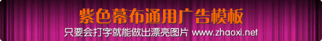 紫色幕布通用468x60广告banner 演示效果