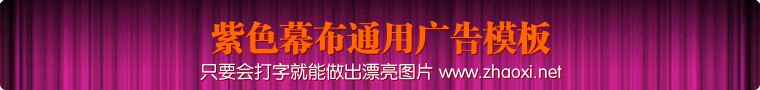 紫色幕布通用广告banner 演示效果