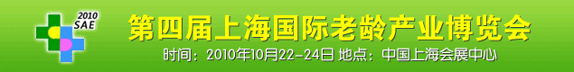 2010年第四届上海国际老龄产业博览会 演示效果
