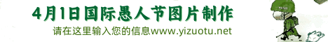 4月1日国际愚人节banner生成 演示效果