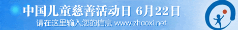 免费制作中国儿童慈善活动日banner条 演示效果