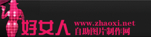 粉色女人站标制作，女性网站站标制作素材 演示效果