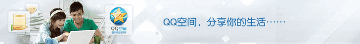 适合qq空间业务banner广告条 演示效果