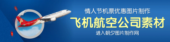 深证航空公司 飞机 广告banner制作素材 演示效果
