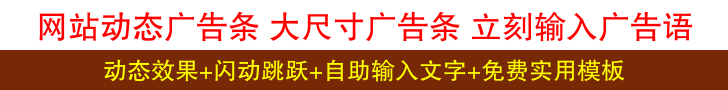 网站动态banner制作模板728x90 演示效果