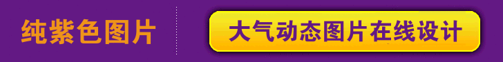 纯紫色动态banner免费制作网站 728*90banner 演示效果