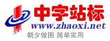 中字站标logo制作免费vi素材上线 演示效果