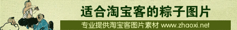 淘宝客粽子banner在线制作模板 演示效果