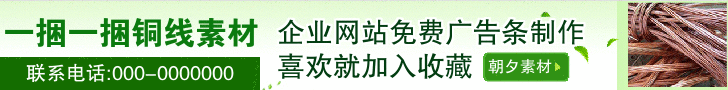 成股铜线企业免费banner制作 演示效果