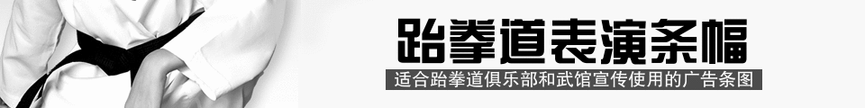 小选手跆拳道表演网站条幅banner 演示效果