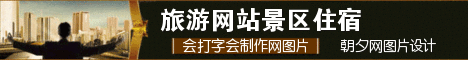 旅游网站景区住宿banner设计 演示效果