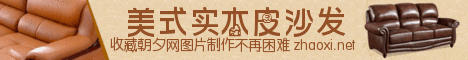 美式实木皮沙发11月11日banner制作 演示效果