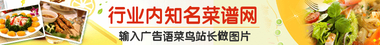 行业内知名菜谱网站banner广告条生成 演示效果