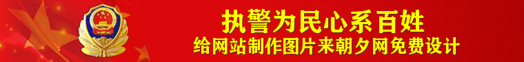 警察网站banner宣传图片设计 演示效果