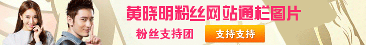 黄晓明粉丝网站banner通栏图片 演示效果