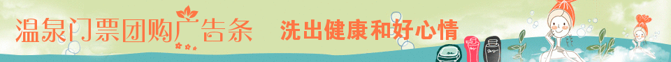 团购网站温泉门票banner在线设计 演示效果