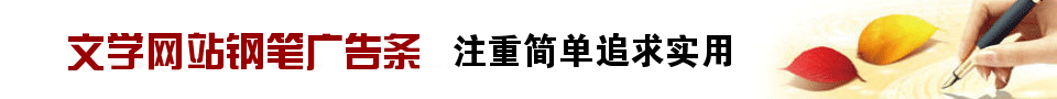 文学网站简易banner免费制作 演示效果