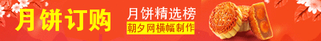 八月半果酱月饼订购banner横幅制作 演示效果