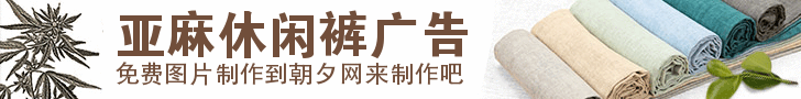 亚麻休闲裤网站图片banner设计 演示效果