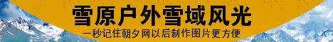 林海雪原户外旅游雪域风光banner设计 演示效果