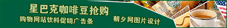 星巴克咖啡豆banner免费制作 演示效果