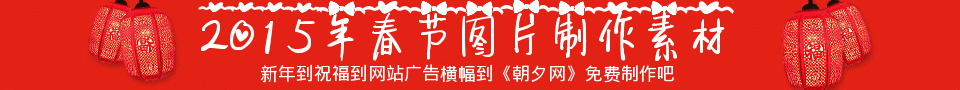 在线2015春节banner图片制作素材 演示效果