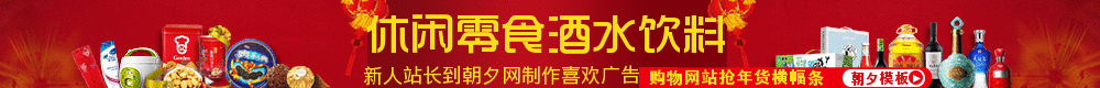 年货节居家百货休闲零食酒水饮料banner制作 演示效果
