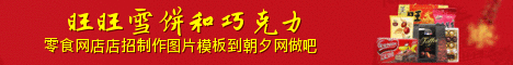 旺旺雪饼banner在线设计素材 演示效果