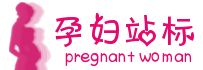 粉色有幻影孕妇logo站标设计 演示效果