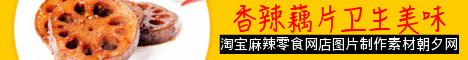 在线香辣藕片零食banner广告条生成 演示效果