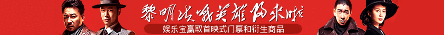 抗日电视剧娱乐宝banner免费生成器 演示效果