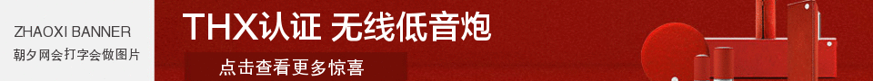 红色电脑音响无线低音炮banner在线制作 演示效果