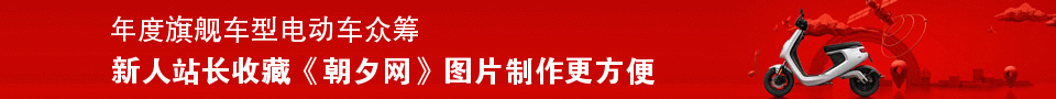 红色背景众筹电瓶车banner在线制作 演示效果