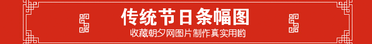 中国传统节日花边banner条幅制作 演示效果