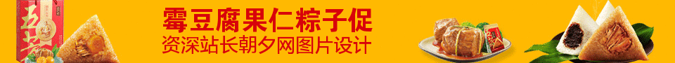 臭豆腐和果仁粽子banner在线制作 演示效果