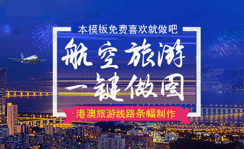 繁华城市港澳旅游banner在线制作模板 演示效果