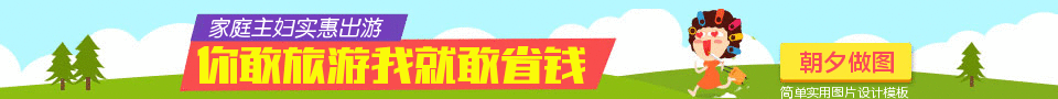 家庭主妇省钱旅游banner在线设计图 演示效果