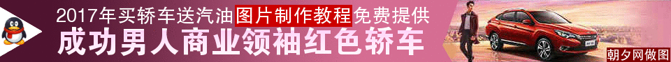 成功男人红色轿车网页banner制作教程 演示效果