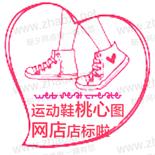 粉色桃心和运动鞋印章店标生成模板online 演示效果