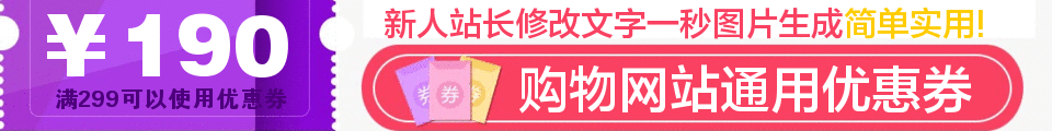B2C购物商城优惠券banner免费生成器 演示效果