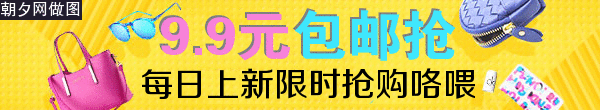 淘宝客9.9元包邮手提包banner在线制作 演示效果