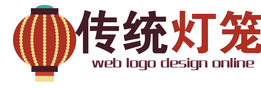 古典风格中国元素灯笼logo一键生成器 演示效果
