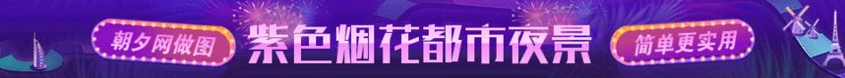 紫色烟花都市夜景banner在线制作 演示效果