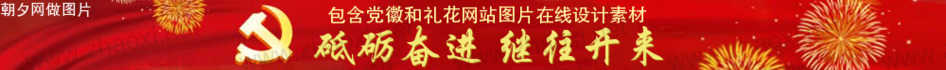 天空礼花包含党徽政府网站banner在线设计 演示效果
