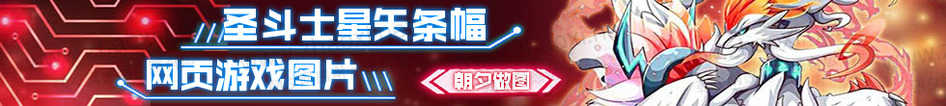 圣斗士星矢网页游戏banner在线设计 演示效果