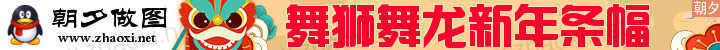 春节通用banner舞狮条幅在线生成模块 演示效果