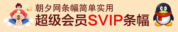 企业网站svip超级会员业务宣传banner制作下载 演示效果